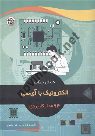 دنیای جذاب الکترونیک با آی سی زهرا واحدی انتشارات نصیر بصیر